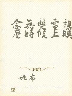 念无双电视剧什么时候上映