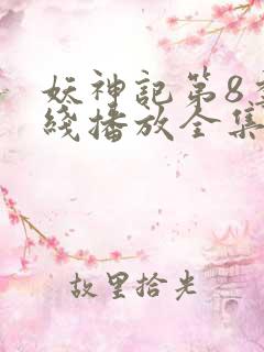 妖神记第8季在线播放全集