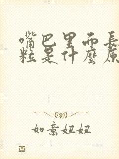 嘴巴里面长小颗粒是什么原因