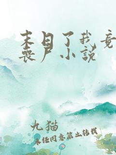 末日了我竟成了丧尸小说