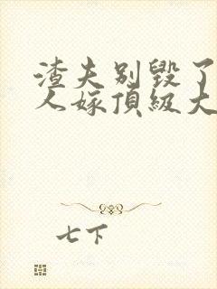 渣夫别毁了,夫人嫁顶级大佬显怀了