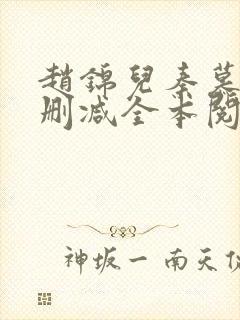 赵锦儿秦慕修无删减全本阅读