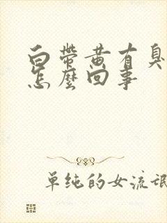 白带黄有臭味是怎么回事