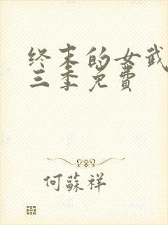 终末的女武神第三季免费