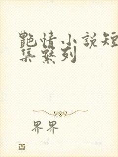 艳情小说短篇合集系列