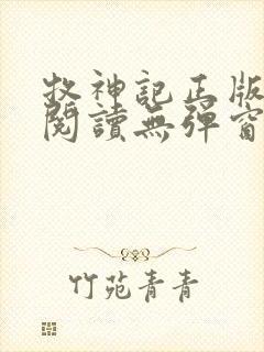 牧神记正版全文阅读无弹窗