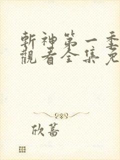 斩神第一季在线观看全集免费