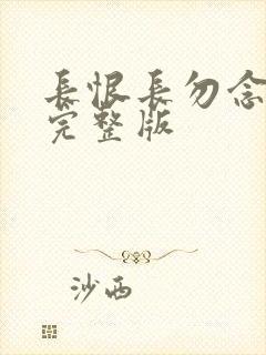 长恨长勿念短剧完整版