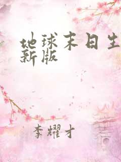 地球末日生存全新版