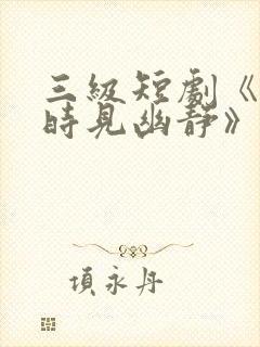 三级短剧《林深时见幽静》