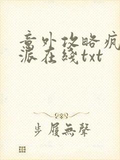 意外攻略疯批反派在线txt