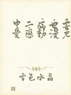 中二病也要谈恋爱恋动漫免费观看