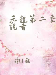 元龙第二季全集观看