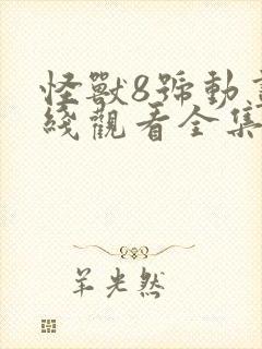 怪兽8号动画在线观看全集免费