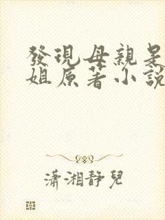 发现母亲是做小姐原著小说免费阅读