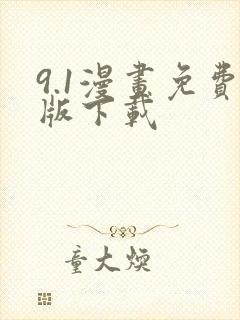 9.1漫画免费版下载