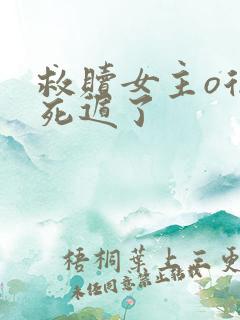 救赎女主o后我死遁了