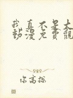 我真不是大反派动漫免费观看第二季