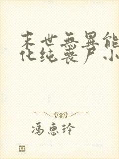 末世无异能无进化纯丧尸小说