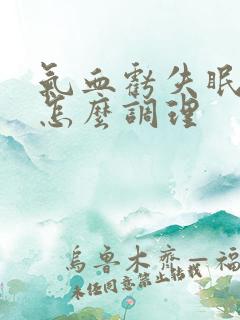 气血亏失眠多梦怎么调理