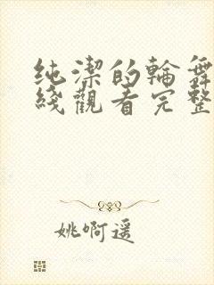 纯洁的轮舞曲在线观看完整免费版电视剧