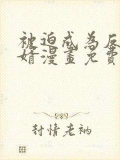 被迫成为反派赘婿漫画免费阅读全集