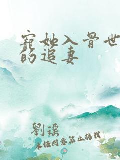 宠她入骨世子爷的追妻