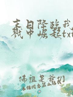 末日降临我从杀戮中崛起txt下载