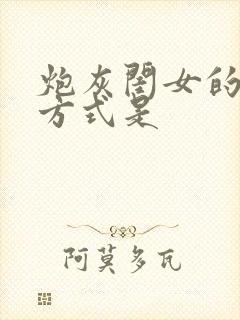 炮灰闺女的生存方式是