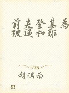 前夫登基为帝她被逼和离