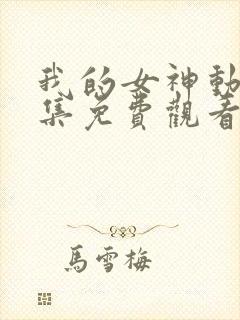 我的女神动漫全集免费观看在线观看