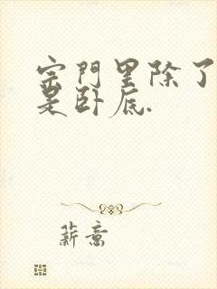 宗门里除了我都是卧底.