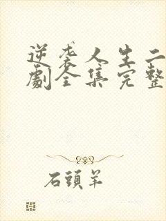 逆袭人生二虎短剧全集完整版免费观看