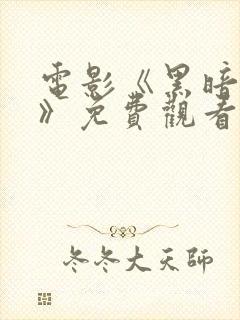 电影《黑暗之下》免费观看