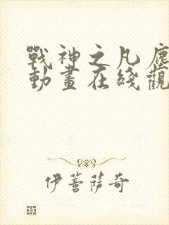 战神之凡尘神域动画在线观看免费