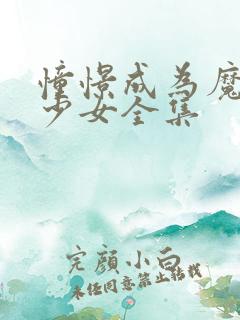 憧憬成为魔法美少女全集