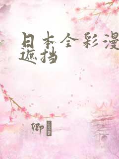 日本全彩漫画无遮挡