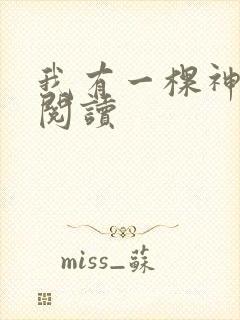 我有一棵神话树阅读