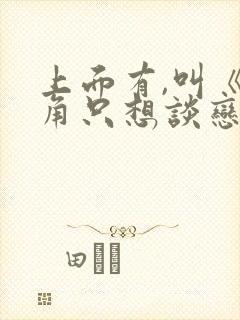 上面有,叫《主角只想谈恋爱》