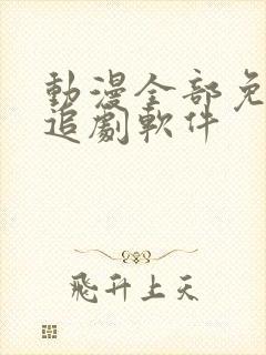 动漫全部免费的追剧软件