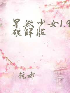 星欲少女1.9破解版