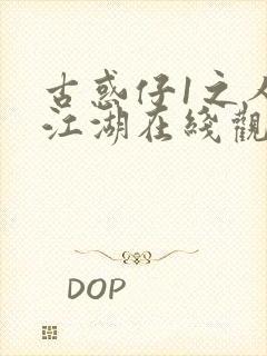 古惑仔1之人在江湖在线观看