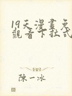 19天漫画免费观看下拉式漫画