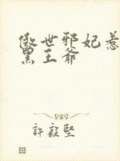 傲世邪妃惹上腹黑王爷