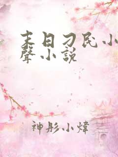 末日刁民小说有声小说