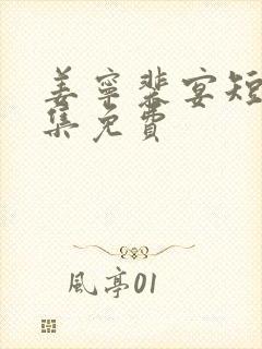 姜宁裴宴短剧全集免费