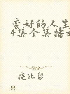 蛮好的人生第54集全集播放