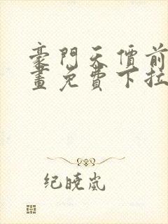 豪门天价前妻漫画免费下拉式六