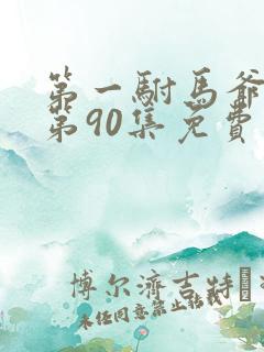 第一驸马爷短剧第90集免费观看