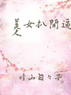 美女扒开逼让男人